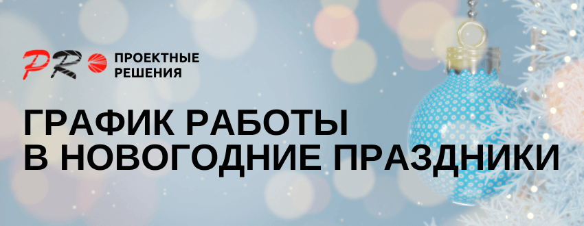 График работы в новогодние праздники - Проектные решения - Пермь.png График работы в новогодние праздники - Проектные решения - Пермь.png